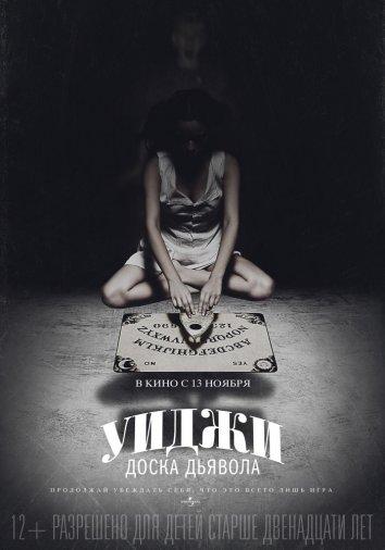 Постер к Уиджи: Доска Дьявола (2014)