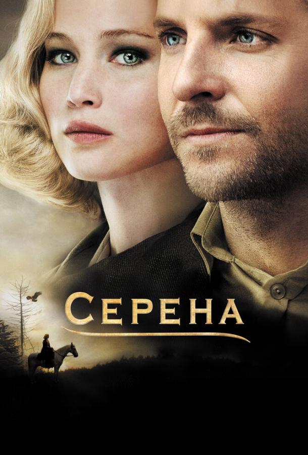 Постер к Серена (2014)