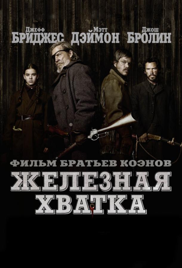 Постер к Железная хватка (2010)