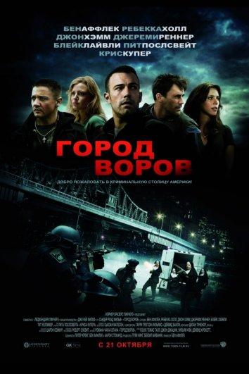 Постер к Город воров (2010)