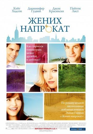 Постер к Жених напрокат (2011)