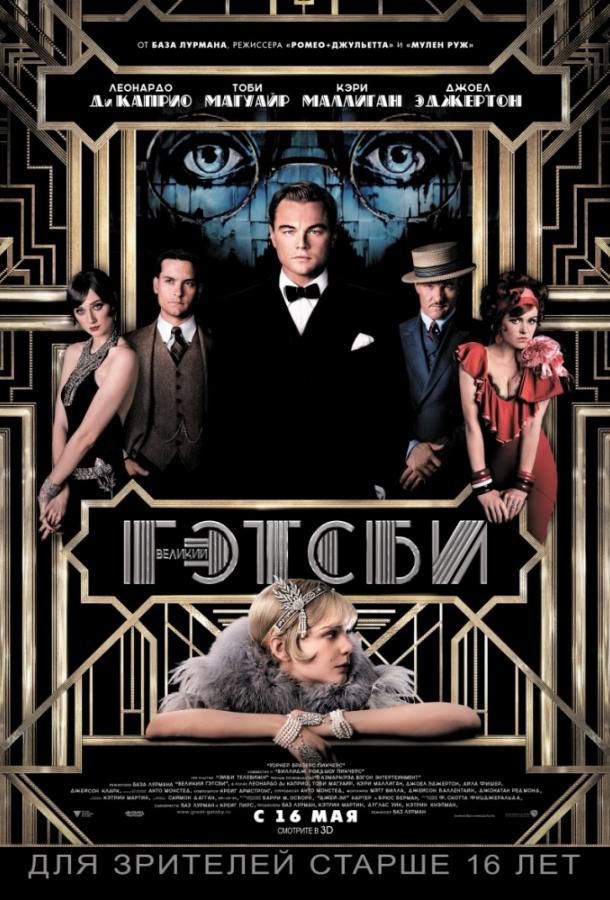 Постер к Великий Гэтсби (2013)