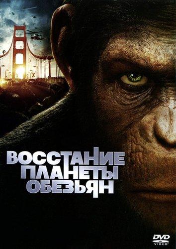Постер к Восстание планеты обезьян (2011)