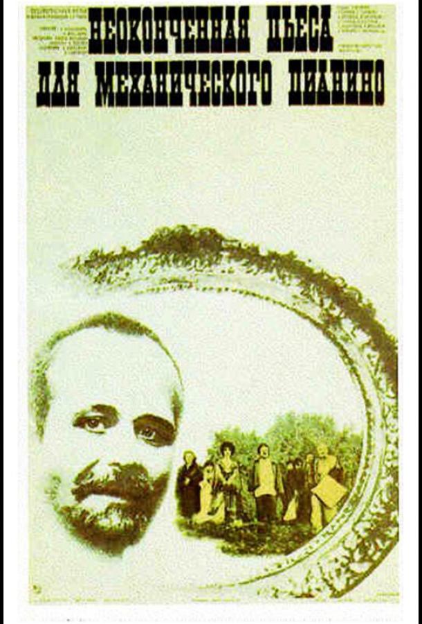 Постер к Неоконченная пьеса для механического пианино (1976)