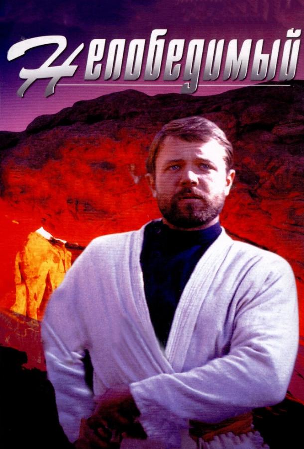 Постер к Непобедимый (1983)