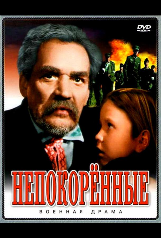 Постер к Непокоренные (1945)