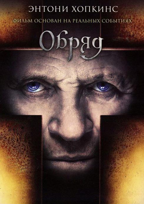 Постер к Обряд (2011)
