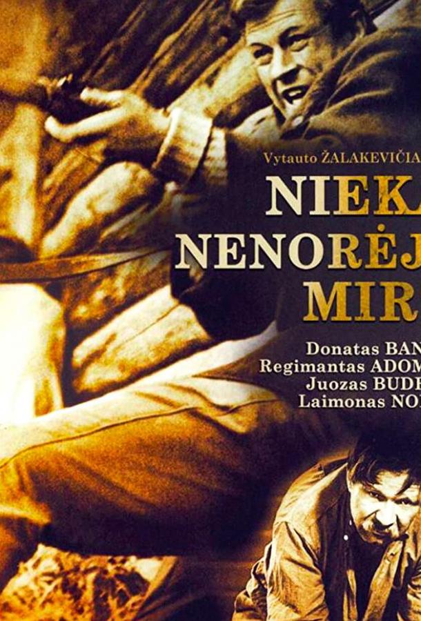 Постер к Никто не хотел умирать (1965)