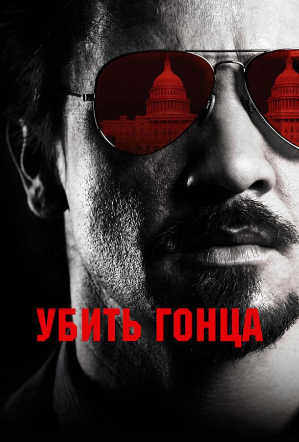 Постер к Убить гонца (2014)