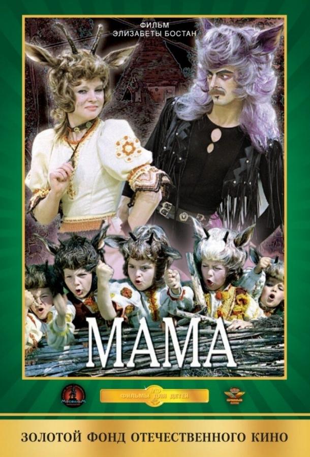 Постер к Мама (1976)