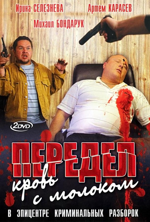 Постер к Передел. Кровь с молоком (1 сезон)