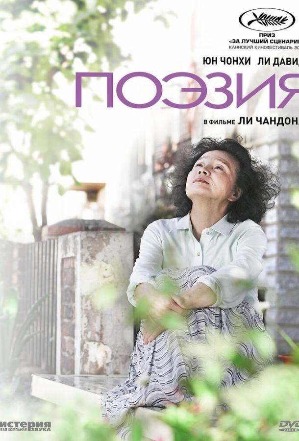 Постер к Поэзия (2010)