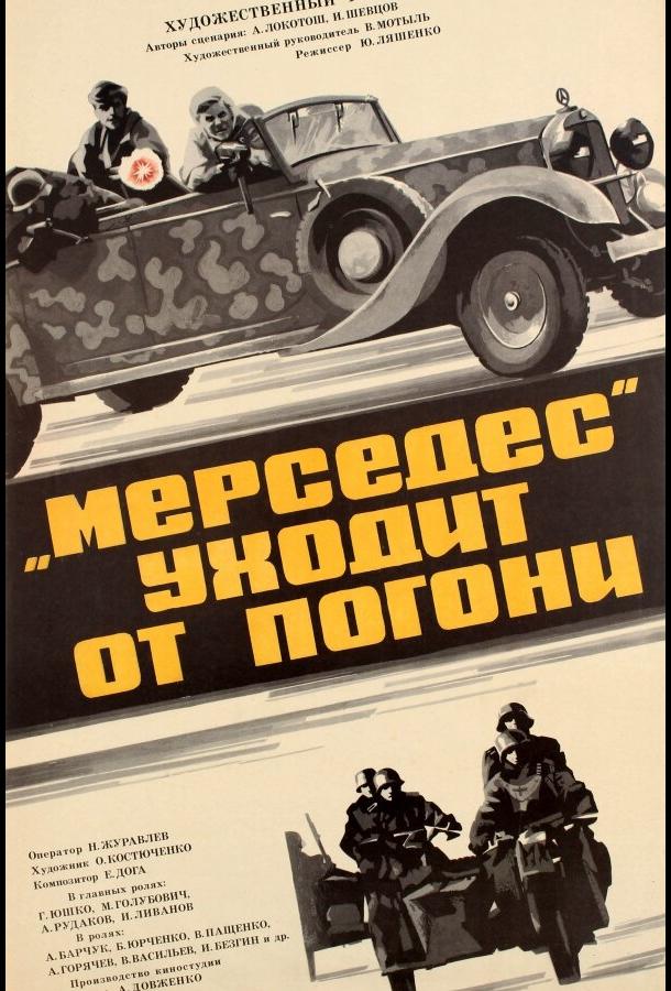 Постер к «Мерседес» уходит от погони (1980)