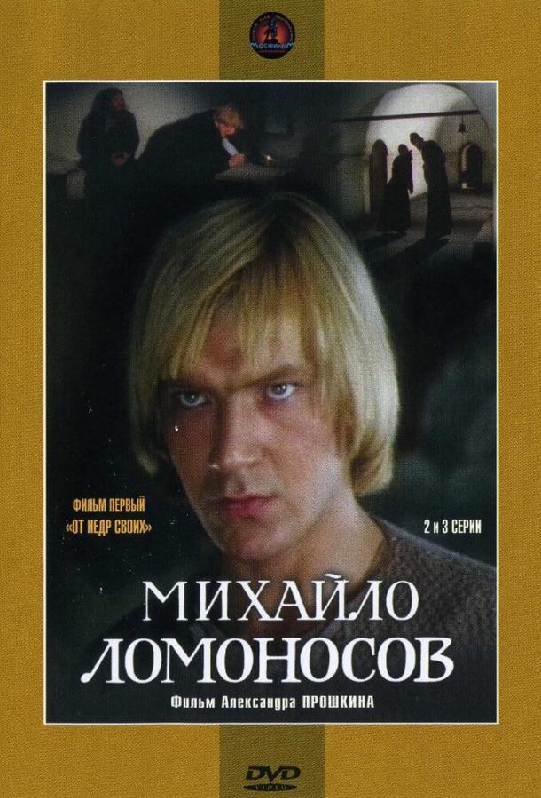 Постер к Михайло Ломоносов (1 сезон)
