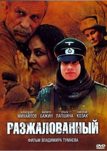 Постер к Разжалованный (2009)