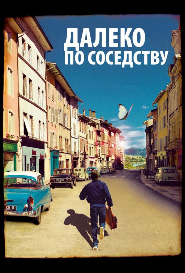 Постер к Далеко по соседству (2010)
