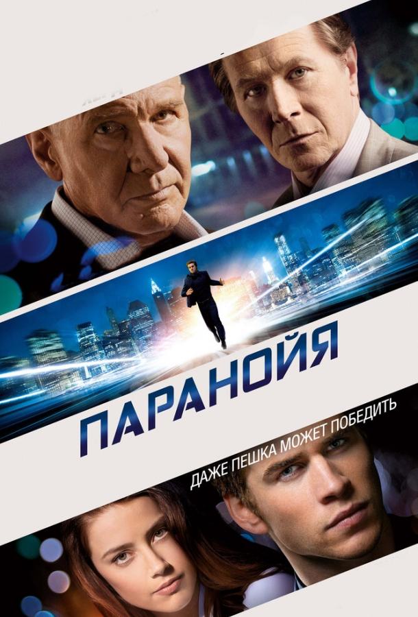 Постер к Паранойя (2013)