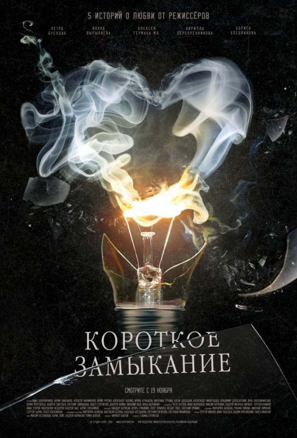 Постер к Короткое замыкание (1986)