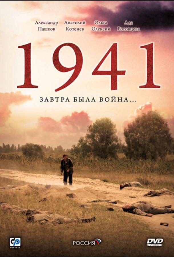 1941 (1 сезон)