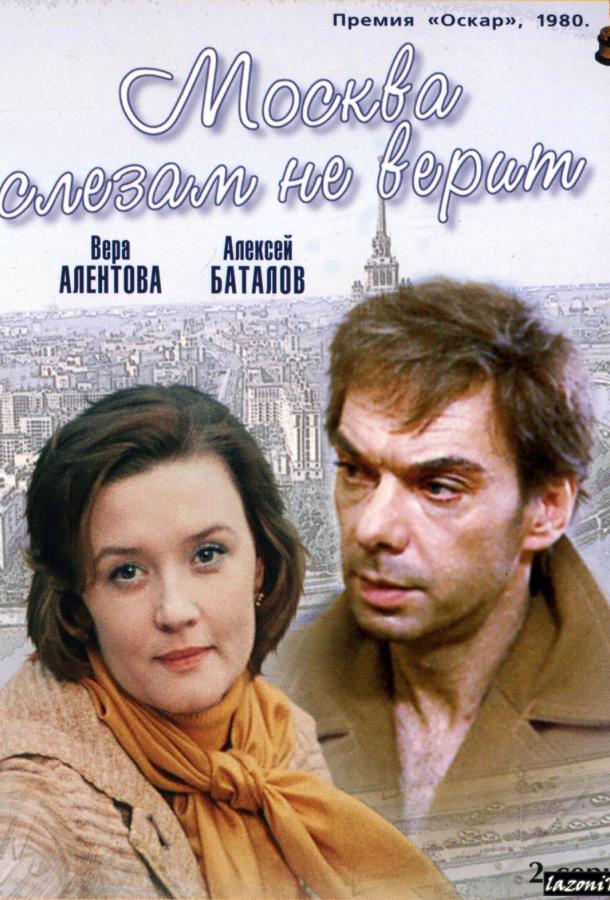 Постер к Москва слезам не верит (1980)
