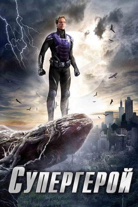 Постер к Супергерой (1 сезон)