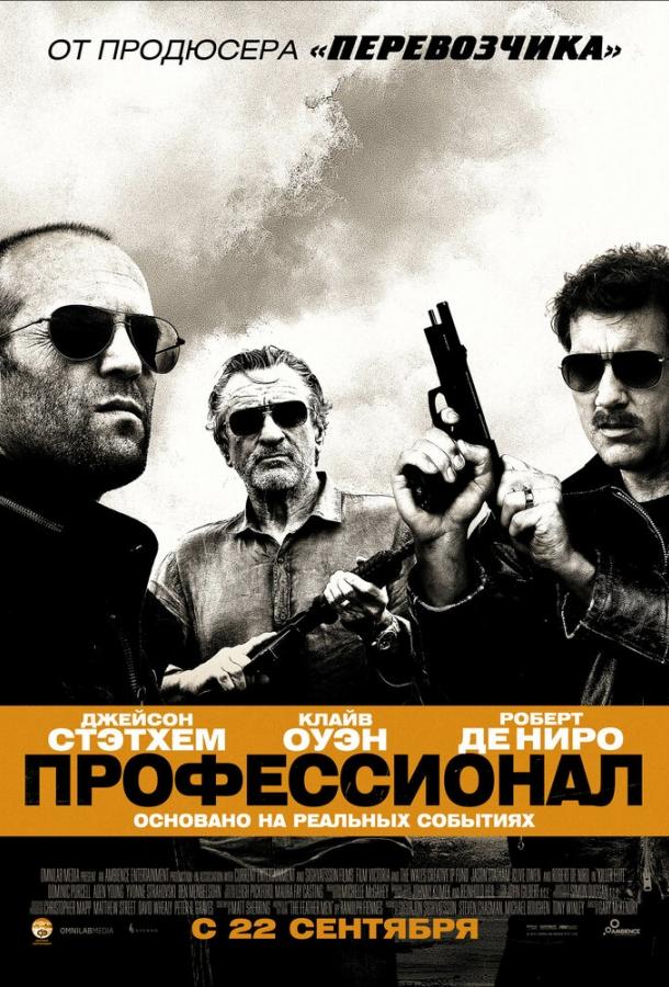 Постер к Профессионал (2011)