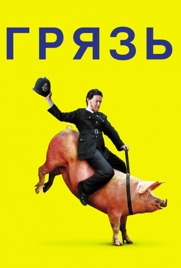 Постер к Грязь (2013)