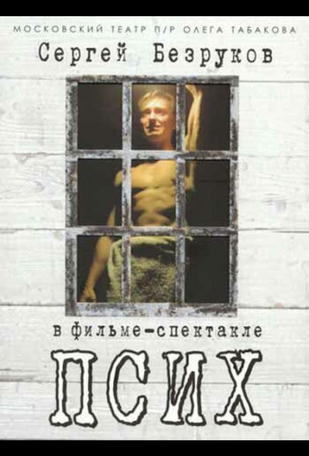 Постер к Псих (2006)