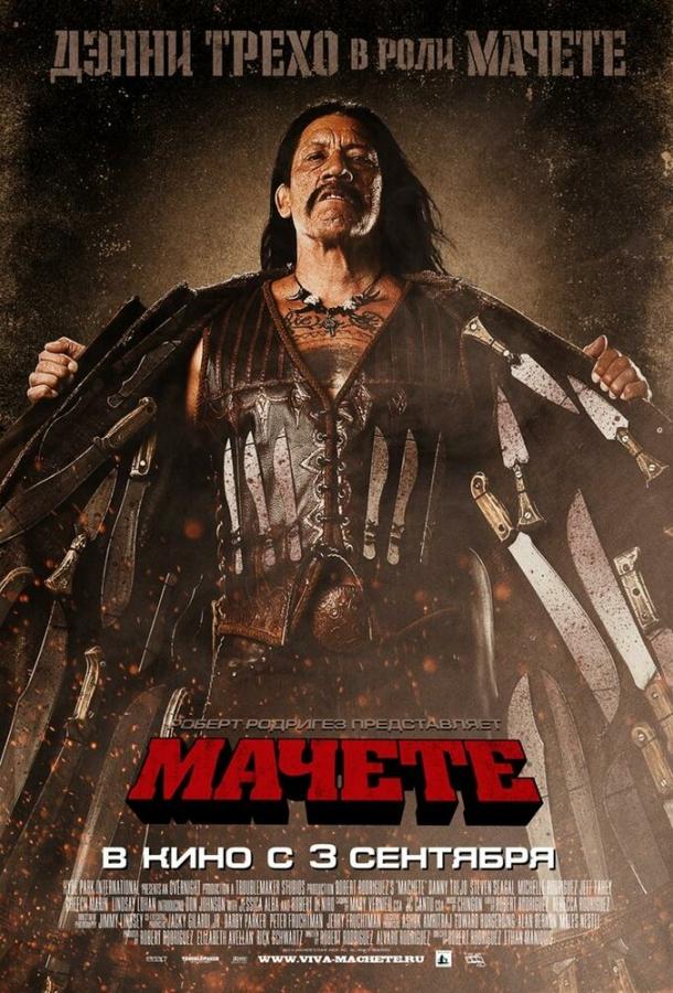 Постер к Мачете (2010)