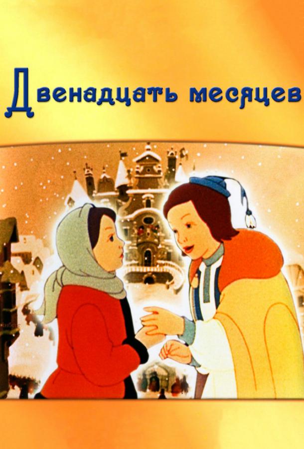 Постер к Двенадцать месяцев (1956)
