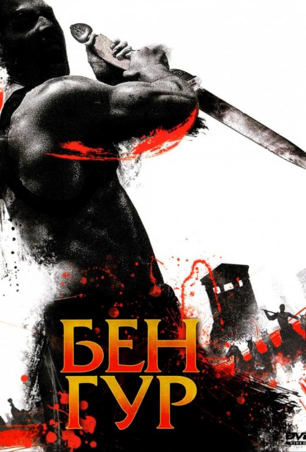 Постер к Бен Гур (1 сезон)