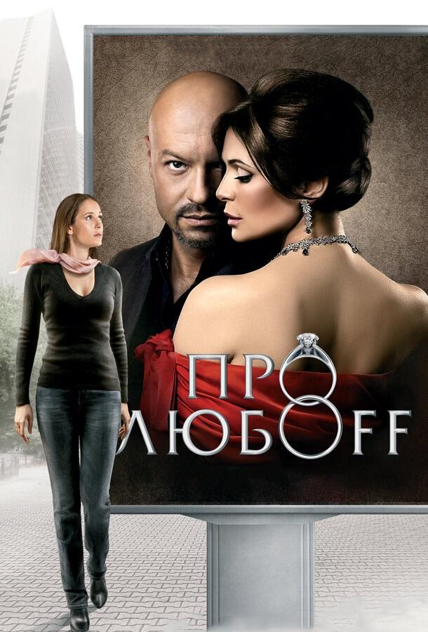 Постер к Про любоff (2010)