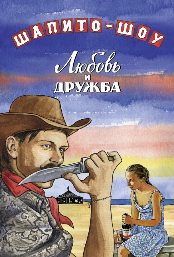 Постер к Шапито-шоу: Любовь и дружба (1 сезон)