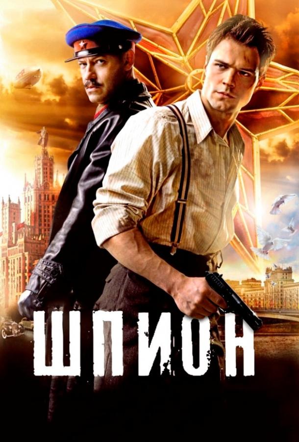 Постер к Шпион (2012)