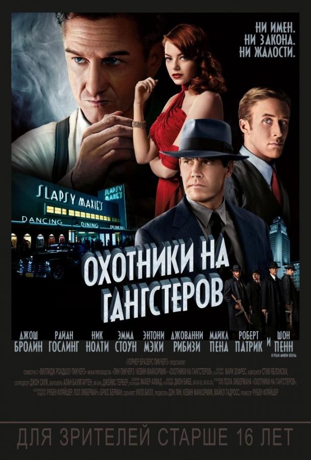 Постер к Охотники на гангстеров (2013)