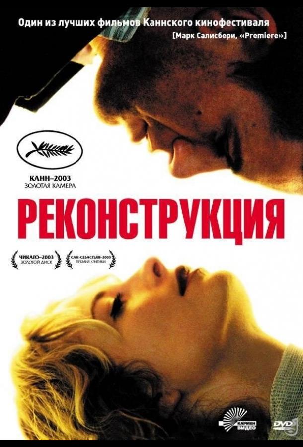 Постер к Реконструкция (2003)