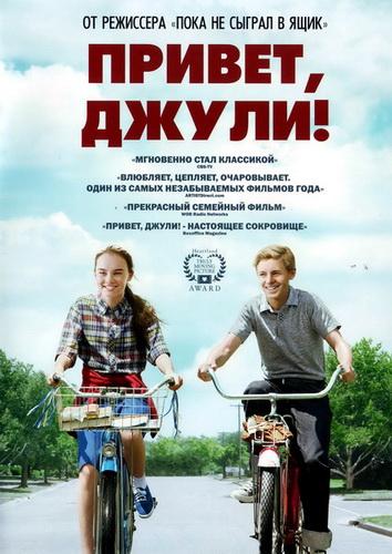 Постер к Привет, Джули! (2010)