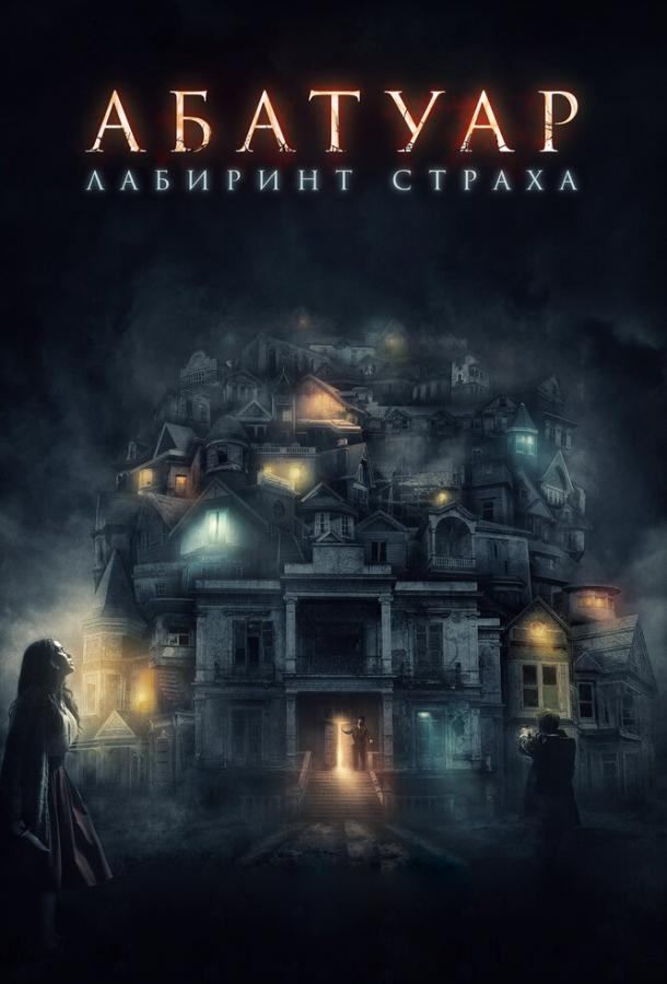 Постер к Абатуар. Лабиринт страха (2016)