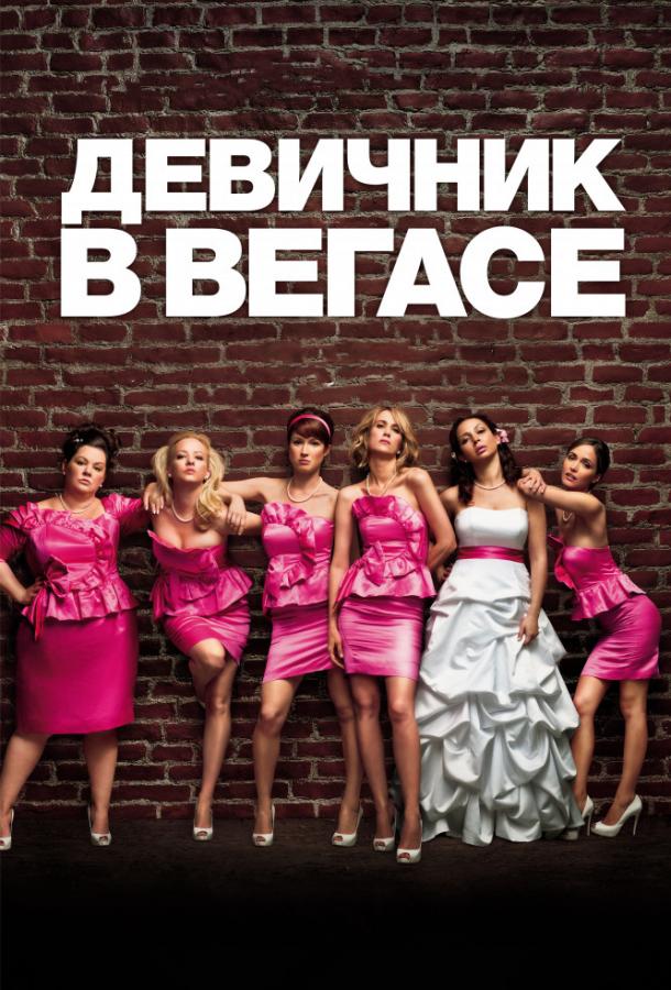 Постер к Девичник в Вегасе (2011)