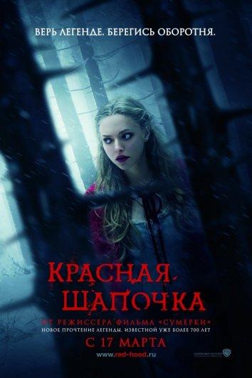 Постер к Красная Шапочка (2011)