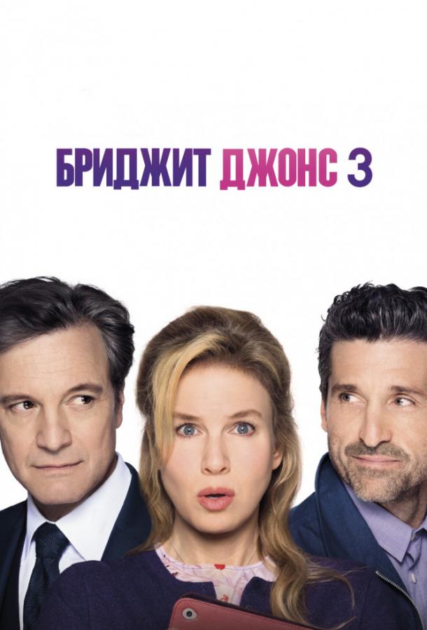 Постер к Бриджит Джонс 3 (2016)