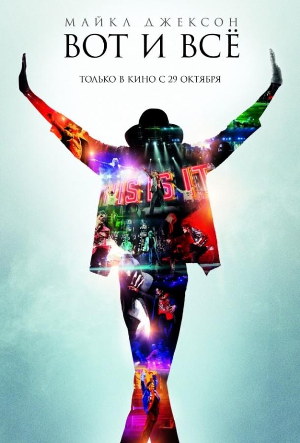 Постер к Майкл Джексон: Вот и всё (2009)