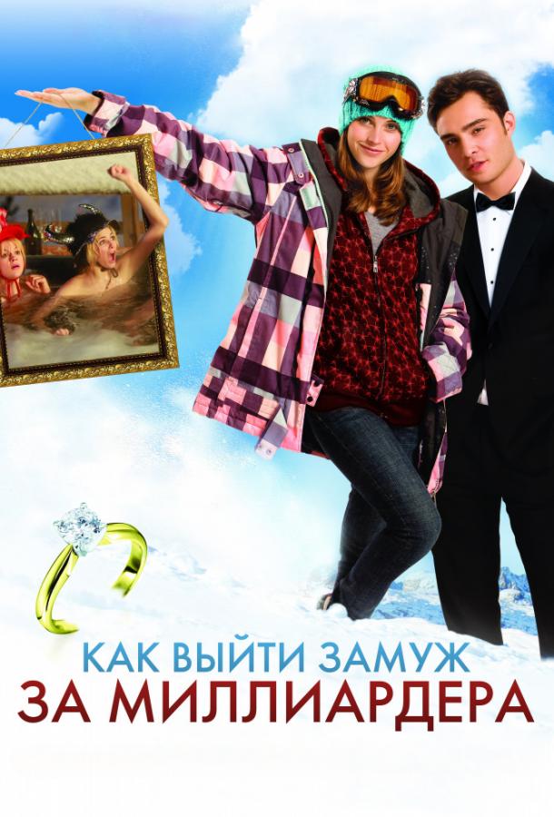 Постер к Как выйти замуж за миллиардера (2011)