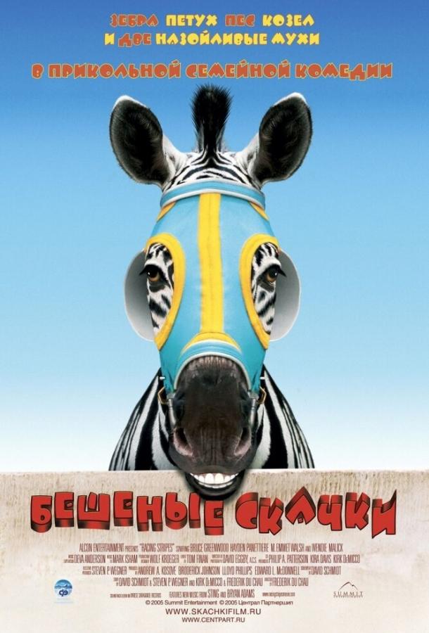 Постер к Бешеные скачки (2005)
