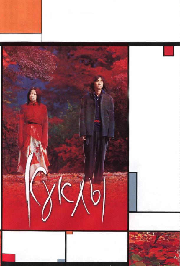 Постер к Куклы (2002)