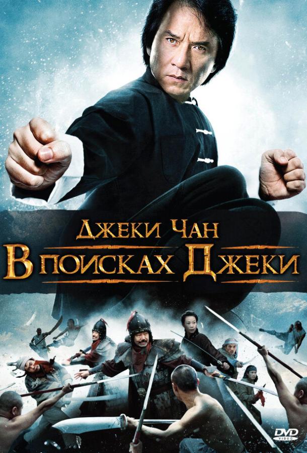 Постер к В поисках Джеки (2009)