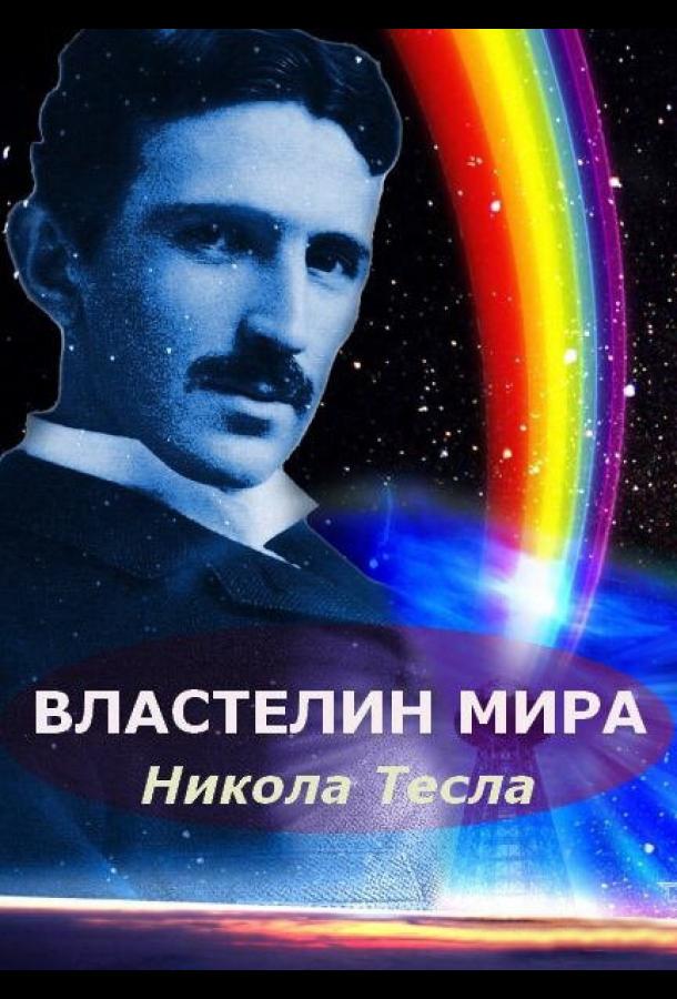 Постер к Никола Тесла: Властелин мира (2007)