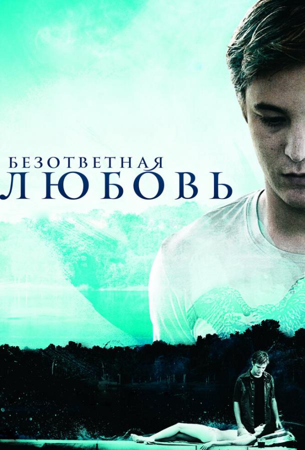 Постер к Безответная любовь (2010)
