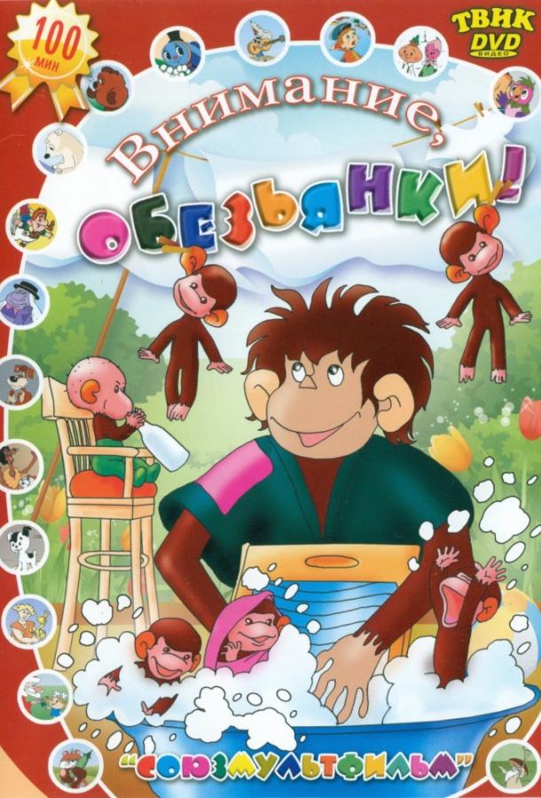Постер к Осторожно, обезьянки (1 сезон)