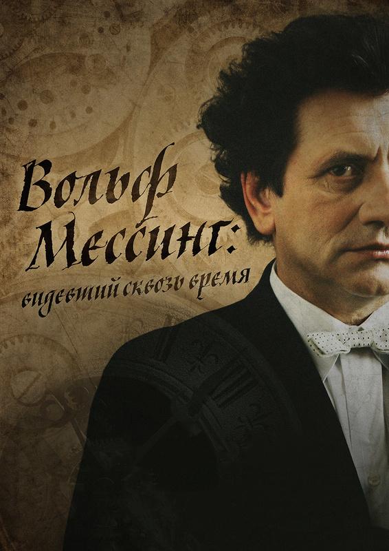 Постер к Я – Вольф Мессинг (1 сезон)